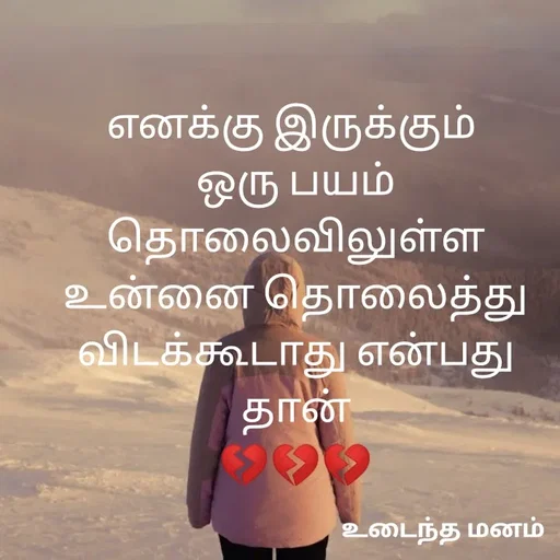 Quote by devi devi - எனக்கு இருக்கும் 
ஒரு பயம்
தொலைவிலுள்ள
உன்னை தொலைத்து விடக்கூடாது என்பது தான்
💔💔💔 - Made using Quotes Creator App, Post Maker App