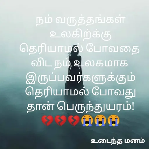 Quote by devi devi - நம் வருத்தங்கள் உலகிற்க்கு
தெரியாமல் போவதை 
விட நம் உலகமாக 
இருப்பவர்களுக்கும்
தெரியாமல் போவது
தான் பெருந்துயரம்!
💔💔💔😭😭😭 - Made using Quotes Creator App, Post Maker App