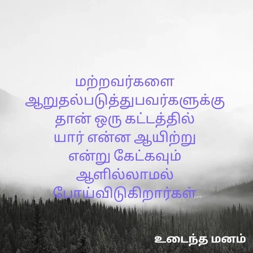 Quote by devi devi - மற்றவர்களை
ஆறுதல்படுத்துபவர்களுக்கு
தான் ஒரு கட்டத்தில்
யார் என்ன ஆயிற்று
என்று கேட்கவும்
ஆளில்லாமல் போய்விடுகிறார்கள் - Made using Quotes Creator App, Post Maker App