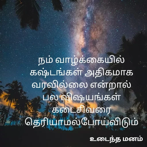 Quote by devi devi - நம் வாழ்க்கையில்
கஷ்டங்கள் அதிகமாக
வரவில்லை என்றால்
பல விஷயங்கள்
கடைசிவரை
தெரியாமல்போய்விடும் - Made using Quotes Creator App, Post Maker App