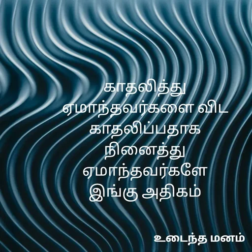 Quote by devi devi - காதலித்து
ஏமாந்தவர்களை விட
காதலிப்பதாக
நினைத்து
ஏமாந்தவர்களே
இங்கு அதிகம் - Made using Quotes Creator App, Post Maker App
