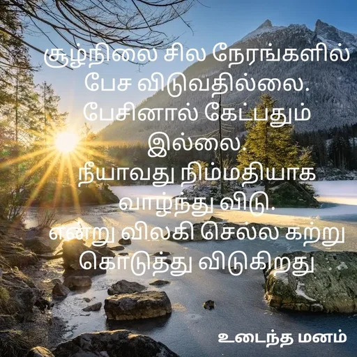 Quote by devi devi - சூழ்நிலை சில நேரங்களில் பேச விடுவதில்லை.
பேசினால் கேட்பதும் இல்லை.
நீயாவது நிம்மதியாக வாழ்ந்து விடு.
என்று விலகி செல்ல கற்று கொடுத்து விடுகிறது - Made using Quotes Creator App, Post Maker App