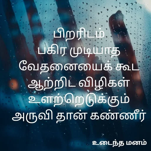 Quote by devi devi - பிறரிடம்
பகிர முடியாத
வேதனையைக் கூட
ஆற்றிட விழிகள்
உளற்றெடுக்கும்
அருவி தான் கண்ணீர் - Made using Quotes Creator App, Post Maker App