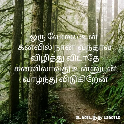 Quote by devi devi - ஒரு வேலை உன்  
கனவில் நான்  வந்தால் 
விழித்து விடாதே 
கனவிலாவது உன்னுடன்
வாழ்ந்து விடுகிறேன்
 - Made using Quotes Creator App, Post Maker App