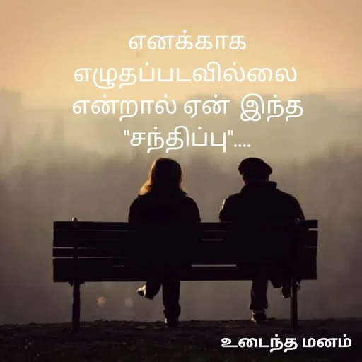 Quote by devi devi - எனக்காக எழுதப்படவில்லை 
என்றால் ஏன்  இந்த
"சந்திப்பு".... - Made using Quotes Creator App, Post Maker App