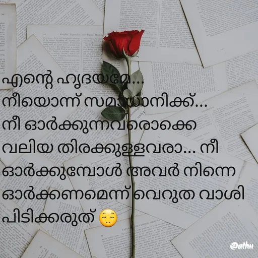Quote by Athira - എന്റെ ഹൃദയമേ... നീയൊന്ന് സമാധാനിക്ക്... നീ ഓർക്കുന്നവരൊക്കെ വലിയ തിരക്കുള്ളവരാ... നീ ഓർക്കുമ്പോൾ അവർ നിന്നെ ഓർക്കണമെന്ന് വെറുത വാശി പിടിക്കരുത് 😌 - Made using Quotes Creator App, Post Maker App