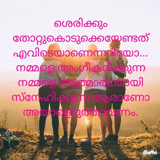 Quote by Athira - ശെരിക്കും തോറ്റുകൊടുക്കെയേണ്ടത് എവിടെയാണെന്നറിയോ... നമ്മളെ അംഗീകരിക്കുന്ന നമ്മളെ ആത്മാർഥമായി സ്നേഹിക്കുന്ന ആരാണോ അയാളെടുത്താവണം. - Made using Quotes Creator App, Post Maker App