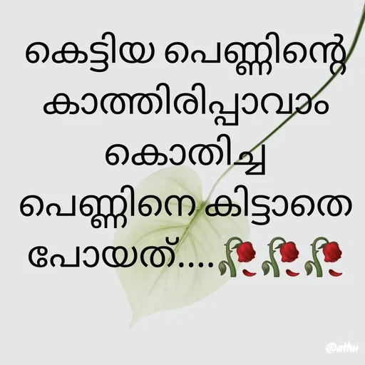 Quote by Athira - കെട്ടിയ പെണ്ണിന്റെ കാത്തിരിപ്പാവാം കൊതിച്ച പെണ്ണിനെ കിട്ടാതെ പോയത്....🥀🥀🥀 - Made using Quotes Creator App, Post Maker App