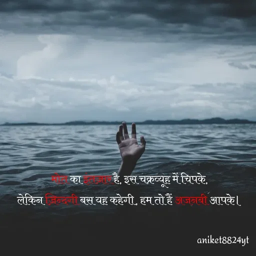 Quote by itz_8824_vibes_ - मोत का इंतज़ार है, इस चक्रव्यूह में चिपके,
लेकिन ज़िन्दगी बस यह कहेगी, हम तो हैं अजनबी आपके। - Made using Quotes Creator App, Post Maker App