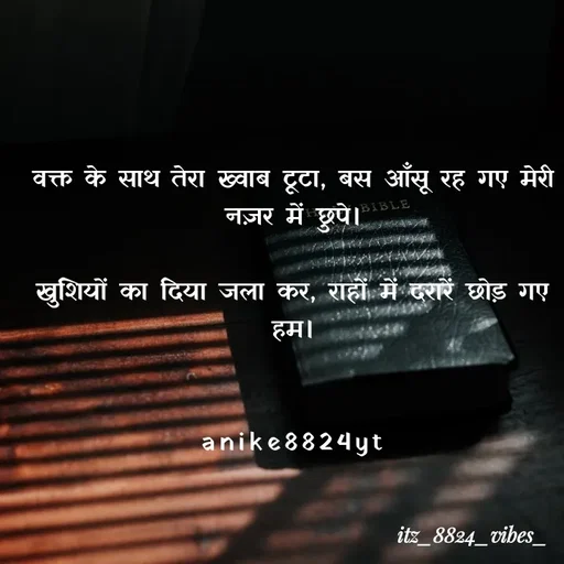 Quote by itz_8824_vibes_ - वक्त के साथ तेरा ख्वाब टूटा, बस आँसू रह गए मेरी नज़र में छुपे।

खुशियों का दिया जला कर, राहों में दरारें छोड़ गए हम।


anike8824yt - Made using Quotes Creator App, Post Maker App