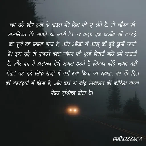 Quote by itz_8824_vibes_ - जब दर्द और दुख के बादल मेरे दिल को छू लेते हैं, तो जीवन की असलियत मेरे सामने आ जाती है। हर कदम एक अजीब सी गहराई को छूने का प्रयास होता है, और आँखों में आंसू की बुंदें छुपी रहती हैं। इस दर्द से गुजरते वक्त जीवन की भूली-बिसरी यादें हमें सताती हैं, और मन में असंख्य ऐसे सवाल उठते हैं जिनका कोई जवाब नहीं होता। यह दर्द सिर्फ शब्दों में नहीं बयां किया जा सकता, यह मेरे दिल की गहराइयों में छिपा है, और वहां से कोई निकालने की कोशिश करना बेहद मुश्किल होता है। - Made using Quotes Creator App, Post Maker App