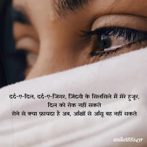 Quote by itz_8824_vibes_ - दर्द-ए-दिल, दर्द-ए-जिगर, ज़िंदगी के सिलसिले मैं मेरे हुजूर, दिल को रोक नहीं सकते
रोने से क्या फ़ायदा है अब, आँखों से आँसू बह नहीं सकते - Made using Quotes Creator App, Post Maker App
