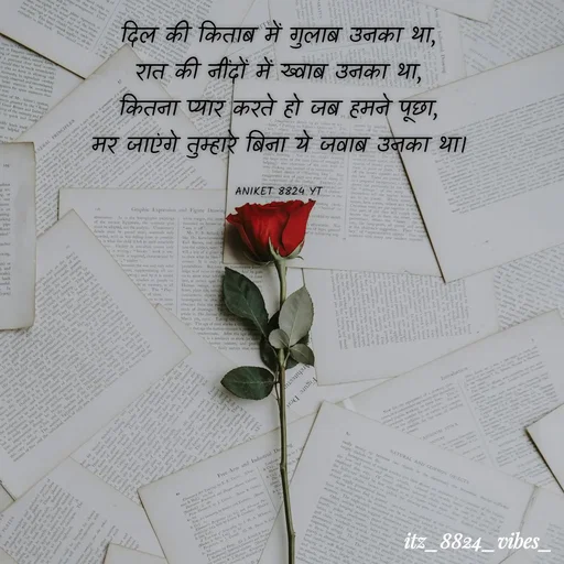 Quote by itz_8824_vibes_ - दिल की किताब में गुलाब उनका था,
रात की नींदों में ख्वाब उनका था,
कितना प्यार करते हो जब हमने पूछा,
मर जाएंगे तुम्हारे बिना ये जवाब उनका था।

ANIKET 8824 YT - Made using Quotes Creator App, Post Maker App