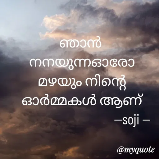Quote by Soji k raju - ഞാൻ 
നനയുന്നഓരോ മഴയും നിന്റെ ഓർമ്മകൾ ആണ്
                                   --soji -- - Made using Quotes Creator App, Post Maker App