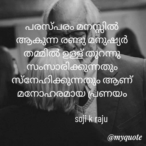 Quote by Soji k raju - പരസ്പരം മനസ്സിൽ ആകുന്ന രണ്ടു മനുഷ്യർ തമ്മിൽ ഉള്ള് തുറന്നു സംസാരിക്കുന്നതും സ്‌നേഹിക്കുന്നതും ആണ് മനോഹരമായ പ്രണയം
       
                    soji k raju  - Made using Quotes Creator App, Post Maker App