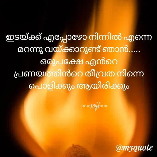 Quote by Soji k raju - ഇടയ്ക്ക് എപ്പോഴോ നിന്നിൽ എന്നെ മറന്നു വയ്ക്കാറുണ്ട് ഞാൻ.....
ഒരുപക്ഷേ എൻറെ പ്രണയത്തിൻറെ തീവ്രത നിന്നെ പൊളിക്കും ആയിരിക്കും
      
                  --soji-- - Made using Quotes Creator App, Post Maker App