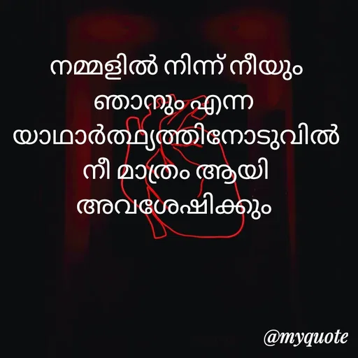 Quote by Soji k raju - നമ്മളിൽ നിന്ന് നീയും ഞാനും എന്ന 
യാഥാർത്ഥ്യത്തിനോടുവിൽ നീ മാത്രം ആയി അവശേഷിക്കും  - Made using Quotes Creator App, Post Maker App