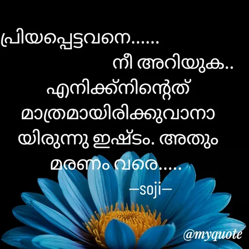 Quote by Soji k raju - പ്രിയപ്പെട്ടവനെ......                    
                             നീ അറിയുക..     എനിക്ക്നിന്റെത്                                      മാത്രമായിരിക്കുവാനായിരുന്നു ഇഷ്ടം. അതും മരണം വരെ..... 
                 --soji-- - Made using Quotes Creator App, Post Maker App