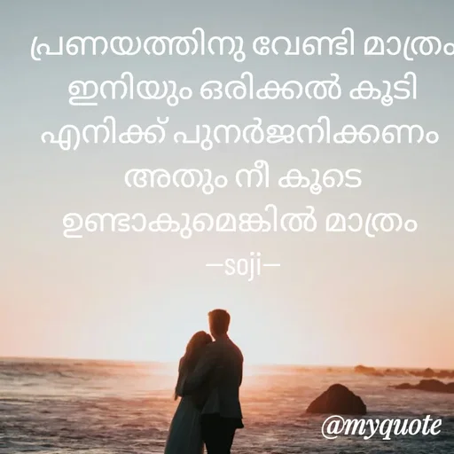Quote by Soji k raju - പ്രണയത്തിനു വേണ്ടി മാത്രം ഇനിയും ഒരിക്കൽ കൂടി എനിക്ക് പുനർജനിക്കണം 
അതും നീ കൂടെ ഉണ്ടാകുമെങ്കിൽ മാത്രം 
--soji-- - Made using Quotes Creator App, Post Maker App