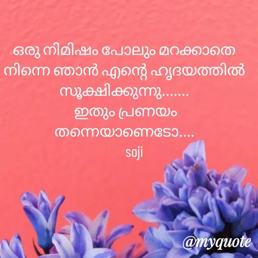 Quote by Soji k raju - ഒരു നിമിഷം പോലും മറക്കാതെ നിന്നെ ഞാൻ എന്റെ ഹൃദയത്തിൽ സൂക്ഷിക്കുന്നു.......
 ഇതും പ്രണയം തന്നെയാണെടോ....
        soji  - Made using Quotes Creator App, Post Maker App