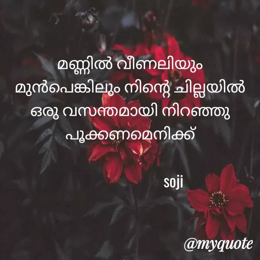Quote by Soji k raju - മണ്ണിൽ വീണലിയും മുൻപെങ്കിലും നിന്റെ ചില്ലയിൽ ഒരു വസന്തമായി നിറഞ്ഞു പൂക്കണമെനിക്ക്
                 
                         soji  - Made using Quotes Creator App, Post Maker App