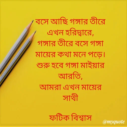 Quote by Fatick Biswas - বসে আছি গঙ্গার তীরে
এখন হরিদ্বারে,
গঙ্গার তীরে বসে গঙ্গা
মায়ের কথা মনে পড়ে।
শুরু হবে গঙ্গা মাইয়ার
আরতি,
আমরা এখন মায়ের
সাথী

ফটিক বিশ্বাস - Made using Quotes Creator App, Post Maker App
