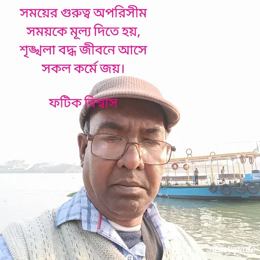 Quote by Fatick Biswas - সময়ের গুরুত্ব অপরিসীম
সময়কে মূল্য দিতে হয়,
শৃঙ্খলা বদ্ধ জীবনে আসে
সকল কর্মে জয়।

ফটিক বিশ্বাস


 - Made using Quotes Creator App, Post Maker App