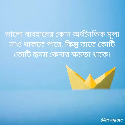 Quote by Fatick Biswas - ভালো ব্যবহারের কোন অর্থনৈতিক মূল্য নাও থাকতে পারে, কিন্তু তাতে কোটি কোটি হৃদয় কেনার ক্ষমতা থাকে। - Made using Quotes Creator App, Post Maker App
