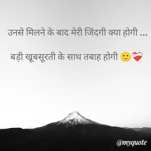 Quote by Gumnaam Tanhai -  उनसे मिलने के बाद मेरी जिंदगी क्या होगी ...

बड़ी खूबसूरती के साथ तबाह होगी 🙂❤️‍🩹 - Made using Quotes Creator App, Post Maker App