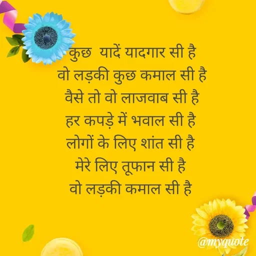 Quote by Gumnaam Tanhai -  कुछ  यादें यादगार सी है 
वो लड़की कुछ कमाल सी है
वैसे तो वो लाजवाब सी है
हर कपड़े में भवाल सी है 
लोगों के लिए शांत सी है 
मेरे लिए तूफान सी है 
वो लड़की कमाल सी है 
 - Made using Quotes Creator App, Post Maker App