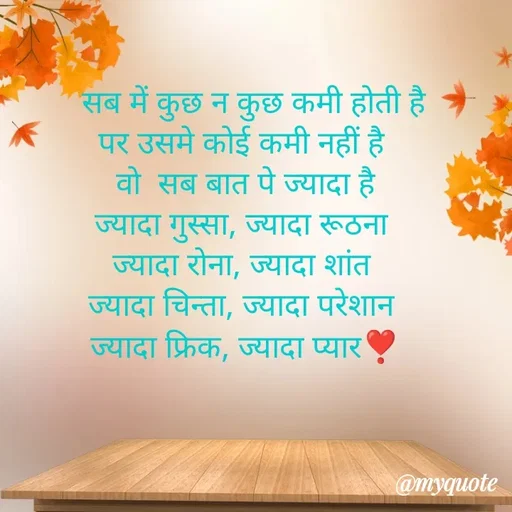 Quote by Gumnaam Tanhai -   सब में कुछ न कुछ कमी होती है
पर उसमे कोई कमी नहीं है 
वो  सब बात पे ज्यादा है
ज्यादा गुस्सा, ज्यादा रूठना 
ज्यादा रोना, ज्यादा शांत 
ज्यादा चिन्ता, ज्यादा परेशान 
ज्यादा फ्रिक, ज्यादा प्यार❣️


 - Made using Quotes Creator App, Post Maker App