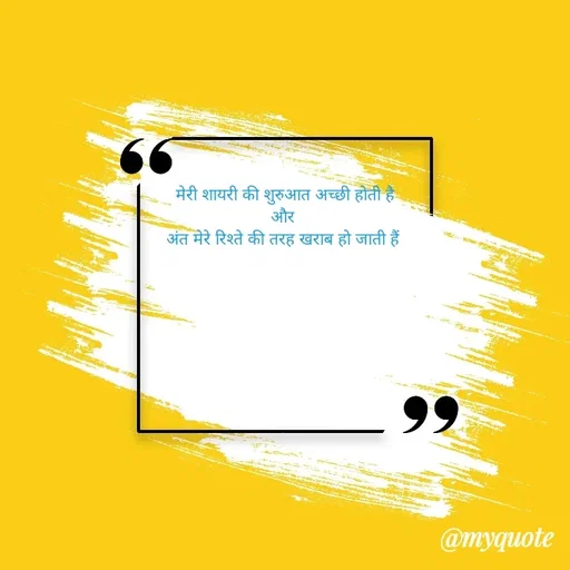 Quote by Gumnaam Tanhai -  मेरी शायरी की शुरुआत अच्छी होती है 
और 
अंत मेरे रिश्ते की तरह खराब हो जाती हैं  - Made using Quotes Creator App, Post Maker App