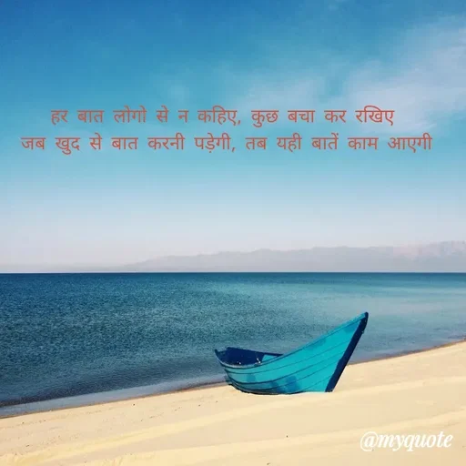 Quote by Gumnaam Tanhai - हर बात लोगो से न कहिए, कुछ बचा कर रखिए  
जब खुद से बात करनी पड़ेगी, तब यही बातें काम आएगी 
 - Made using Quotes Creator App, Post Maker App