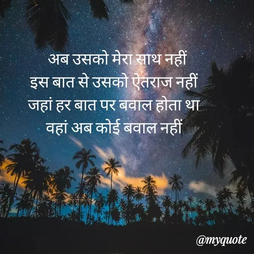 Quote by Gumnaam Tanhai -   अब उसको मेरा साथ नहीं 
इस बात से उसको ऐतराज नहीं 
जहां हर बात पर बवाल होता था 
वहां अब कोई बवाल नहीं  - Made using Quotes Creator App, Post Maker App
