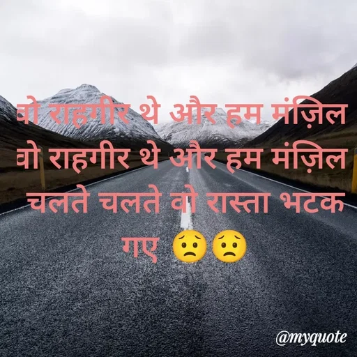 Quote by Gumnaam Tanhai - वो राहगीर थे और हम मंज़िल 
वो राहगीर थे और हम मंज़िल 
चलते चलते वो रास्ता भटक गए 😟😟 - Made using Quotes Creator App, Post Maker App