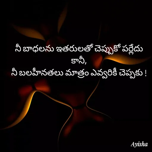 Quote by New life * - నీ బాధలను ఇతరులతో చెప్పుకో పర్లేదు కానీ,
నీ బలహీనతలు మాత్రం ఎవ్వరికీ చెప్పకు ! - Made using Quotes Creator App, Post Maker App