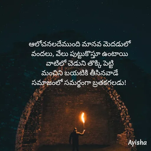 Quote by New life * - ఆలోచనలదేముంది మానవ మెదడులో
వందలు, వేలు పుట్టుకొస్తూ ఉంటాయి
వాటిలో చెడుని తొక్కి పెట్టి
మంచిని బయటికి తీసినవాడే
సమాజంలో సమర్థంగా బ్రతకగలడు!  - Made using Quotes Creator App, Post Maker App