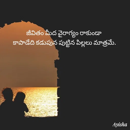 Quote by New life * - జీవితం మీద వైరాగ్యం రాకుండా 
కాపాడేది కడుపున పుట్టిన పిల్లలు మాత్రమే. - Made using Quotes Creator App, Post Maker App