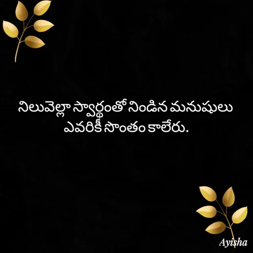 Quote by New life * - నిలువెల్లా స్వార్థంతో నిండిన మనుషులు 
ఎవరికీ సొంతం కాలేరు. - Made using Quotes Creator App, Post Maker App