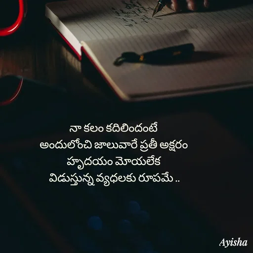Quote by New life * - నా కలం కదిలిందంటే 
అందులోంచి జాలువారే ప్రతీ అక్షరం 
 హృదయం మోయలేక  
విడుస్తున్న వ్యధలకు రూపమే .. - Made using Quotes Creator App, Post Maker App