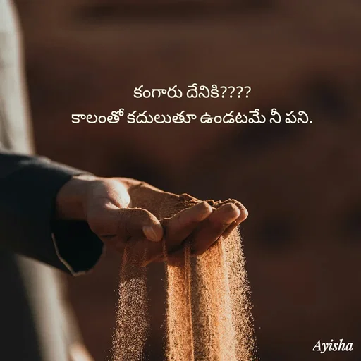 Quote by Ayisha Diaries - కంగారు దేనికి????
కాలంతో కదులుతూ ఉండటమే నీ పని. - Made using Quotes Creator App, Post Maker App