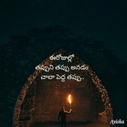 Quote by Ayisha Diaries -  ఈరోజుల్లో  
తప్పుని తప్పు అనడం 
చాలా పెద్ద తప్పు.. - Made using Quotes Creator App, Post Maker App