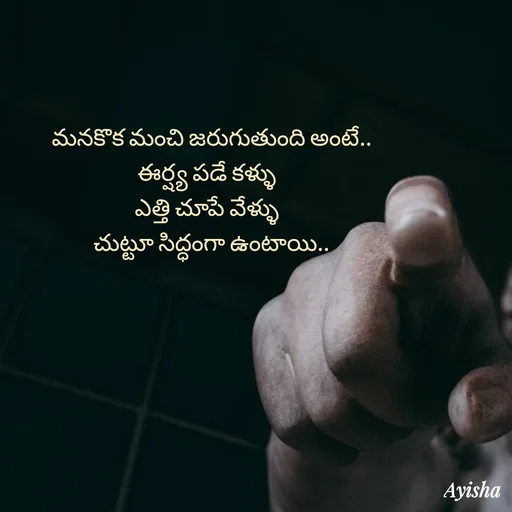 Quote by Ayisha Diaries - మనకొక మంచి జరుగుతుంది అంటే..
 ఈర్ష్య పడే కళ్ళు   
ఎత్తి చూపే వేళ్ళు  
చుట్టూ సిద్ధంగా ఉంటాయి.. - Made using Quotes Creator App, Post Maker App