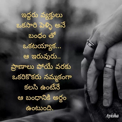Quote by New life * - ఇద్దరు వ్యక్తులు
ఒకసారి పెళ్ళి అనే
బంధం తో
ఒకటయ్యాక
ఆ ఇరువురు.
ప్రాణాలు పోయే వరకు
ఒకరికొకరు నమ్మకంగా
కలసి ఉంటేనే
ఆ బంధానికి అర్ధం
ఉంటుంది
Ayisha
 - Made using Quotes Creator App, Post Maker App