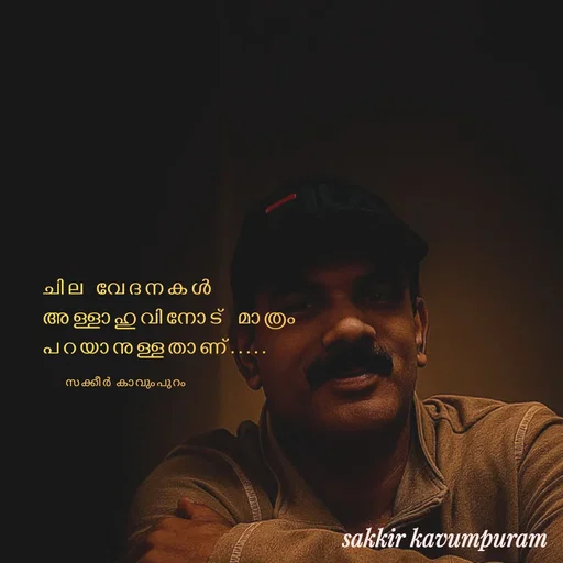 Quote by Sakkir kavumpuram - ചില വേദനകൾ 
അള്ളാഹുവിനോട്‌ മാത്രം 
പറയാനുള്ളതാണ്.....സക്കീർ കാവുംപുറം  - Made using Quotes Creator App, Post Maker App