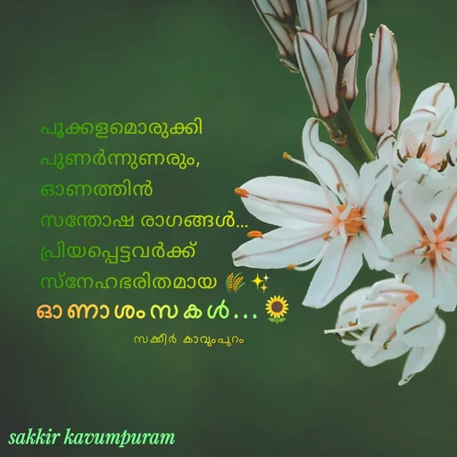 Quote by Sakkir kavumpuram - പൂക്കളമൊരുക്കി 
പുണർന്നുണരും,
ഓണത്തിൻ 
സന്തോഷ രാഗങ്ങൾ…
പ്രിയപ്പെട്ടവർക്ക് 
സ്നേഹഭരിതമായ 🌾✨
സക്കീർ കാവുംപുറം ഓണാശംസകൾ...🌻 - Made using Quotes Creator App, Post Maker App