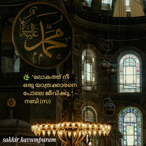 Quote by Sakkir kavumpuram - 🌿 "ലോകത്ത് നീ 
ഒരു യാത്രക്കാരനെ 
പോലെ ജീവിക്കൂ." —
 നബി (സ)
 - Made using Quotes Creator App, Post Maker App
