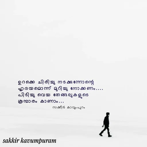 Quote by Sakkir kavumpuram - ഉറക്കെ ചിരിച്ചു നടക്കുന്നോന്റെ 
ഹൃദയമൊന്ന് മുറിച്ചു നോക്കണം....
പിടിച്ചു വെച്ച തേങ്ങലുകളുടെ
കൂമ്പാരം കാണാം...
സക്കീർ കാവുംപുറം  - Made using Quotes Creator App, Post Maker App