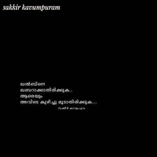 Quote by Sakkir kavumpuram - ഖൽബിനെ 
ഖബറാക്കാതിരിക്കുക..
ആരെയും 
അവിടെ കുഴിച്ചു മൂടാതിരിക്കുക...സക്കീർ കാവുംപുറം  - Made using Quotes Creator App, Post Maker App