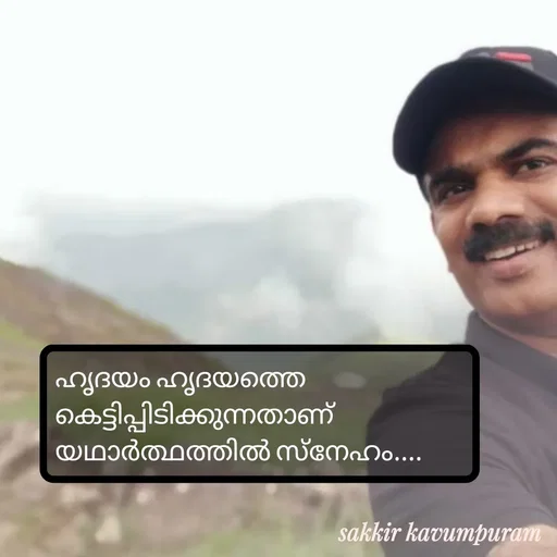 Quote by Sakkir kavumpuram - ഹൃദയം ഹൃദയത്തെ കെട്ടിപ്പിടിക്കുന്നതാണ്
യഥാർത്ഥത്തിൽ സ്നേഹം.... - Made using Quotes Creator App, Post Maker App
